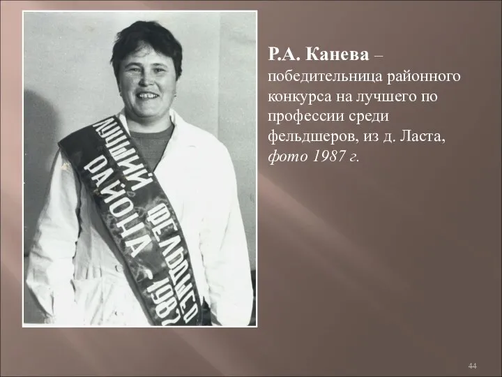 Р.А. Канева – победительница районного конкурса на лучшего по профессии среди