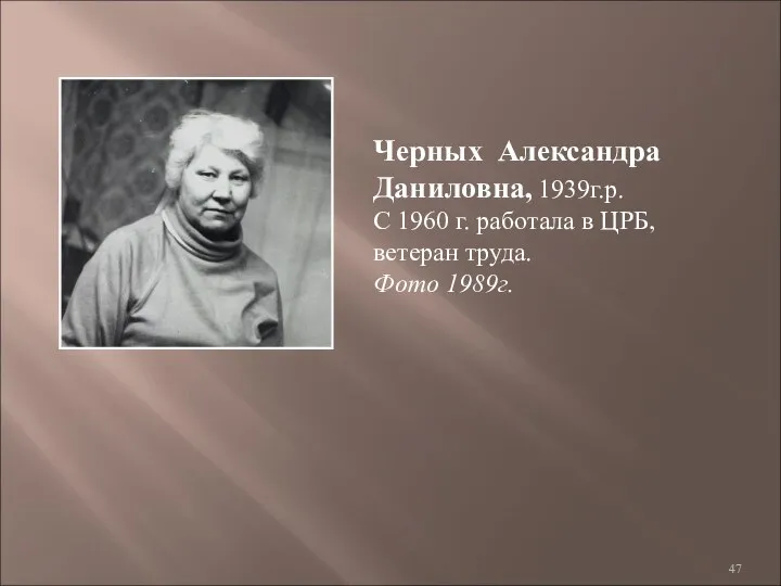 Черных Александра Даниловна, 1939г.р. С 1960 г. работала в ЦРБ, ветеран труда. Фото 1989г.