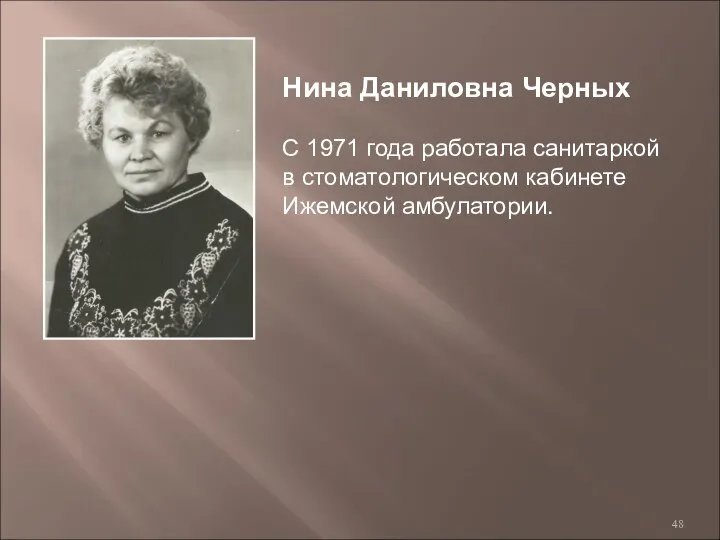 Нина Даниловна Черных С 1971 года работала санитаркой в стоматологическом кабинете Ижемской амбулатории.