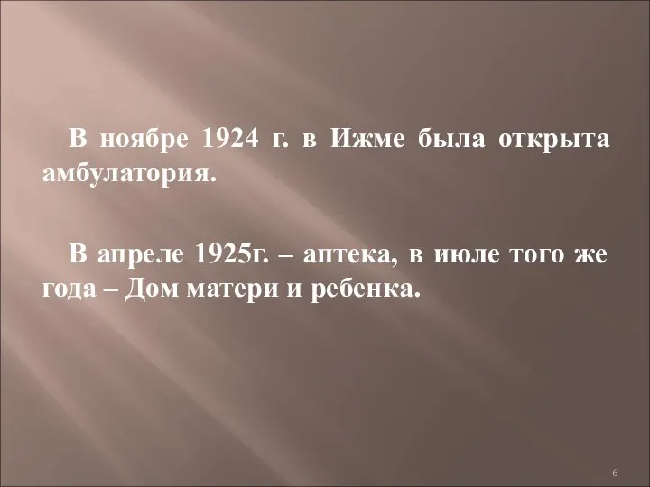 В ноябре 1924 г. в Ижме была открыта амбулатория. В апреле