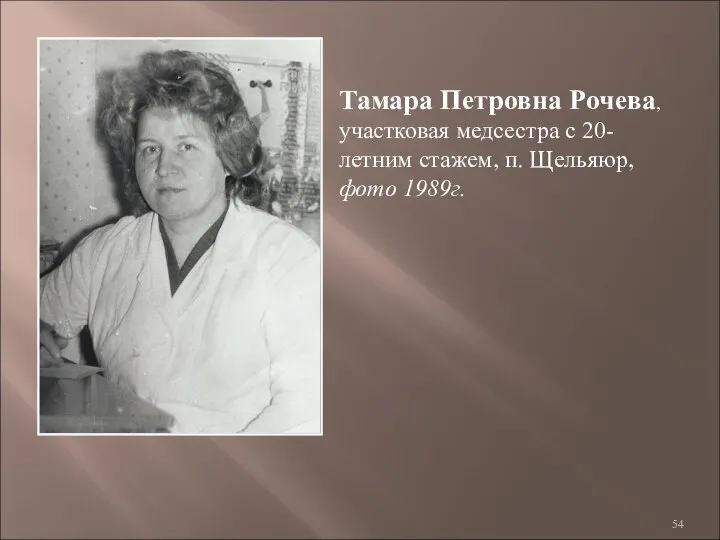 Тамара Петровна Рочева, участковая медсестра с 20-летним стажем, п. Щельяюр, фото 1989г.