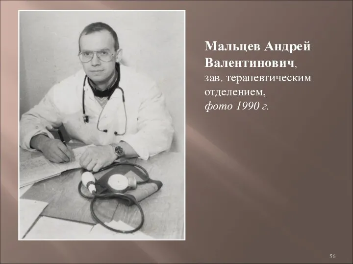 Мальцев Андрей Валентинович, зав. терапевтическим отделением, фото 1990 г.