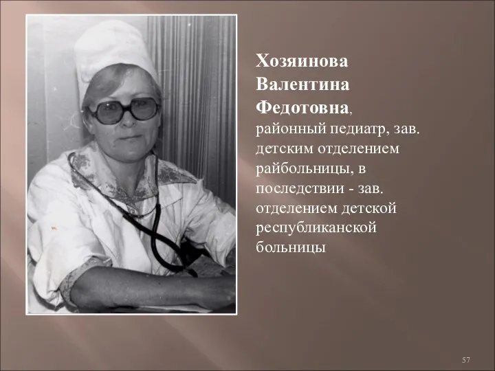 Хозяинова Валентина Федотовна, районный педиатр, зав. детским отделением райбольницы, в последствии