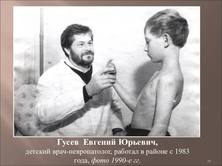 Гусев Евгений Юрьевич, детский врач-невропатолог, работал в районе с 1983 года, фото 1990-е гг.