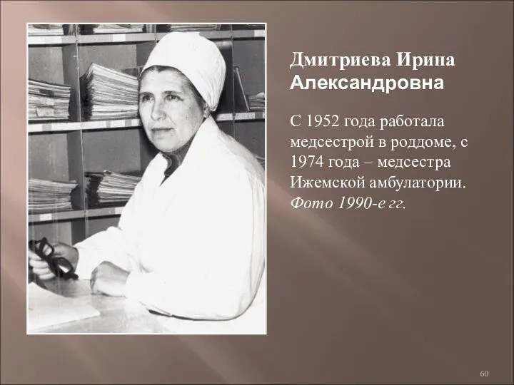 Дмитриева Ирина Александровна С 1952 года работала медсестрой в роддоме, с