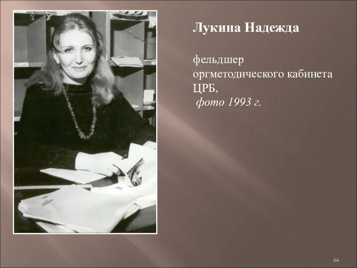 Лукина Надежда фельдшер оргметодического кабинета ЦРБ, фото 1993 г.