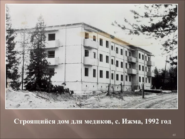 Строящийся дом для медиков, с. Ижма, 1992 год