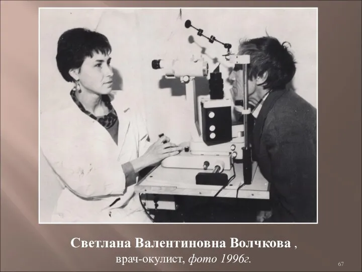 Светлана Валентиновна Волчкова , врач-окулист, фото 1996г.