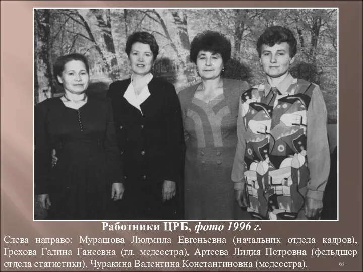 Работники ЦРБ, фото 1996 г. Слева направо: Мурашова Людмила Евгеньевна (начальник