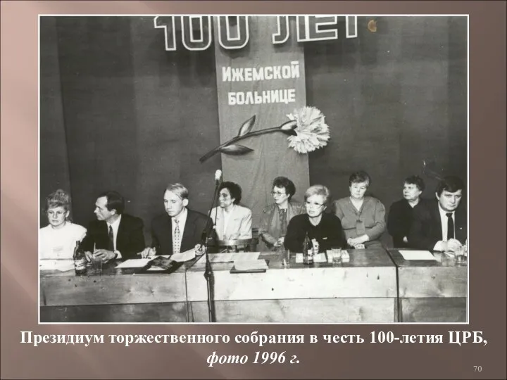 Президиум торжественного собрания в честь 100-летия ЦРБ, фото 1996 г.