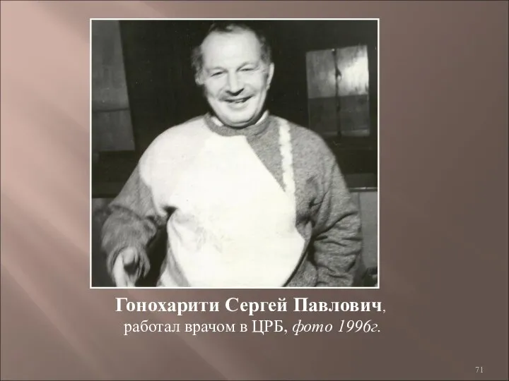Гонохарити Сергей Павлович, работал врачом в ЦРБ, фото 1996г.