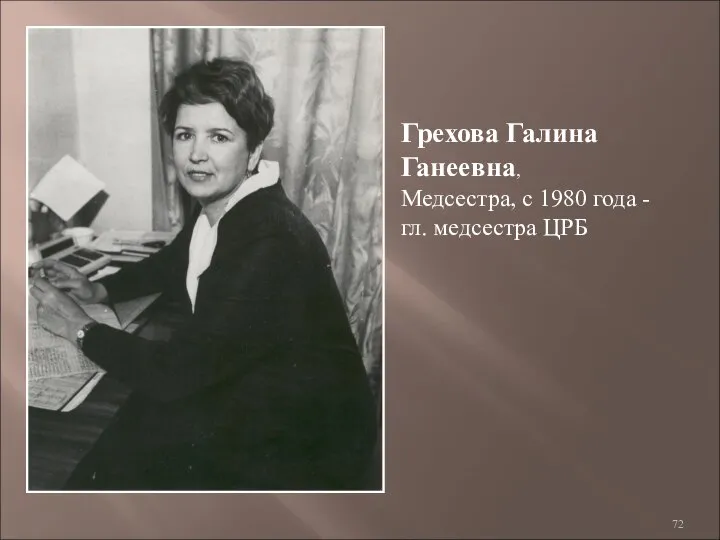 Грехова Галина Ганеевна, Медсестра, с 1980 года - гл. медсестра ЦРБ