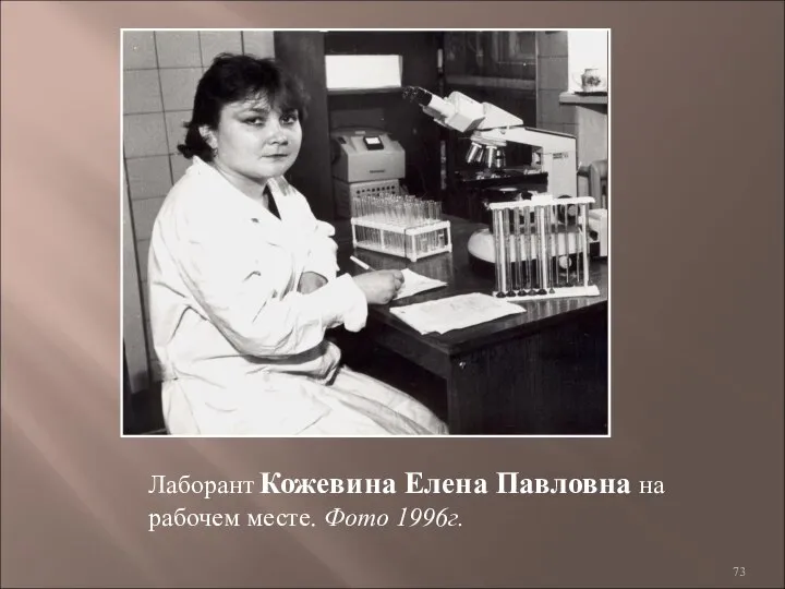 Лаборант Кожевина Елена Павловна на рабочем месте. Фото 1996г.