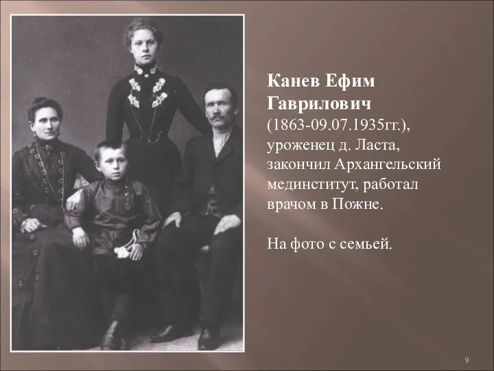 Канев Ефим Гаврилович (1863-09.07.1935гг.), уроженец д. Ласта, закончил Архангельский мединститут, работал