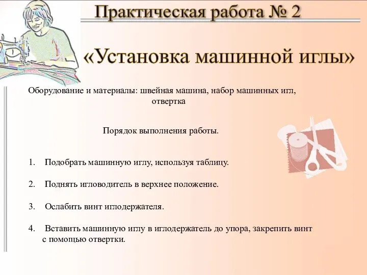 Практическая работа № 2 «Установка машинной иглы» Оборудование и материалы: швейная