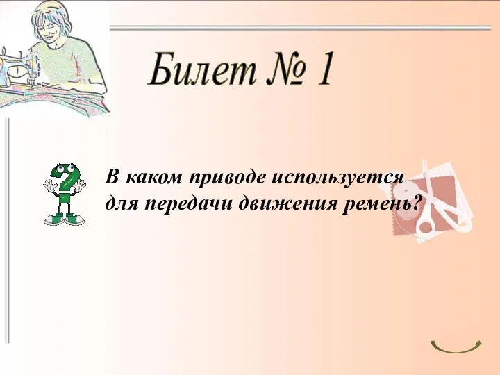 Билет № 1 В каком приводе используется для передачи движения ремень?