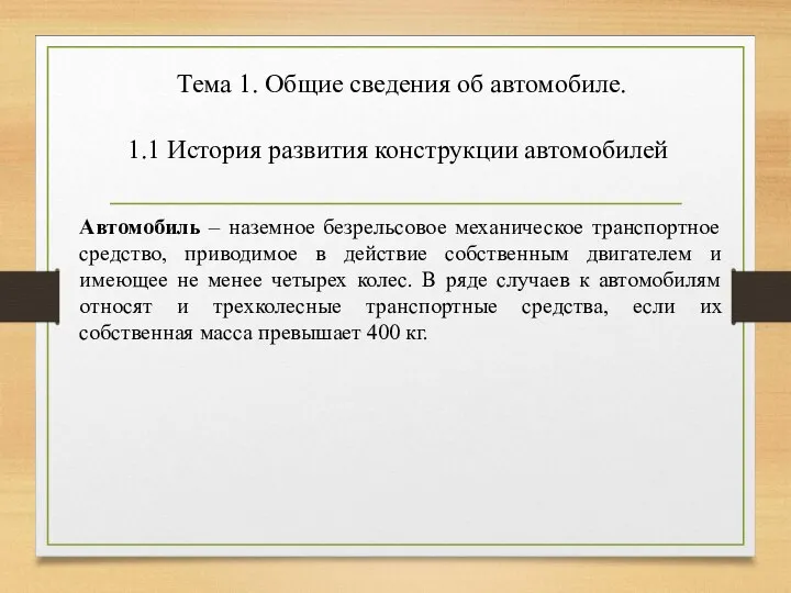 Тема 1. Общие сведения об автомобиле. 1.1 История развития конструкции автомобилей
