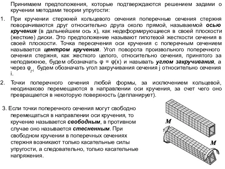 Принимаем предположения, которые подтверждаются решением задами о кручении методами теории упругости: