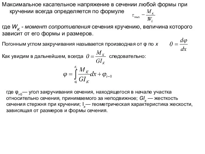 Максимальное касательное напряжение в сечении любой формы при кручении всегда определяется