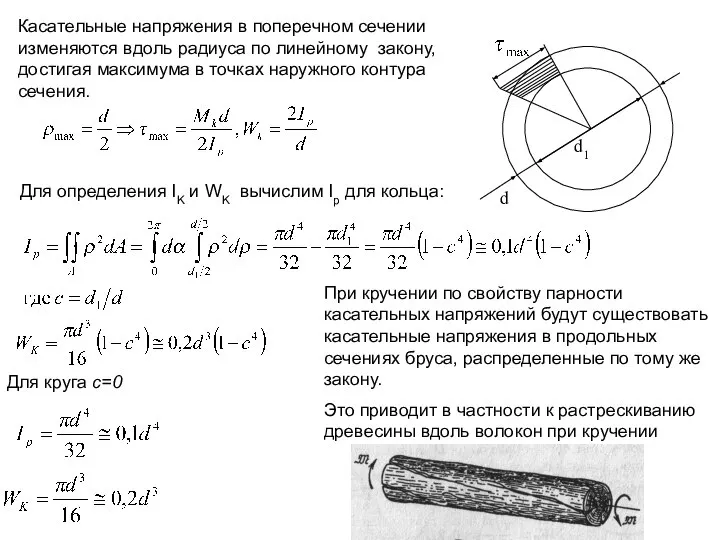 Касательные напряжения в поперечном сечении изменяются вдоль радиуса по линейному закону,