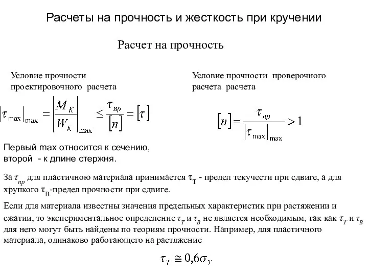 Расчеты на прочность и жесткость при кручении Расчет на прочность Условие