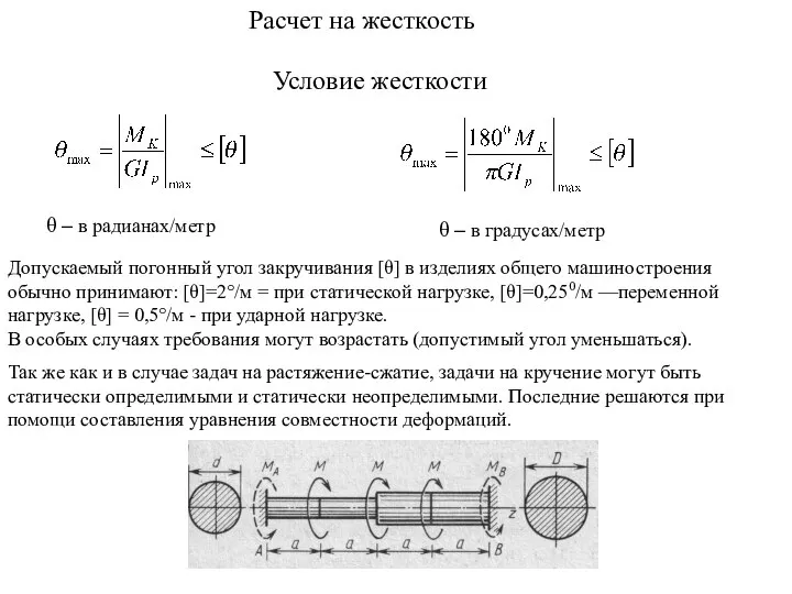 Расчет на жесткость Условие жесткости θ – в радианах/метр θ –