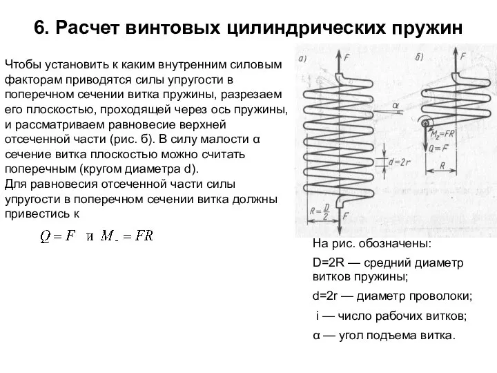 6. Расчет винтовых цилиндрических пружин Чтобы установить к каким внутренним силовым