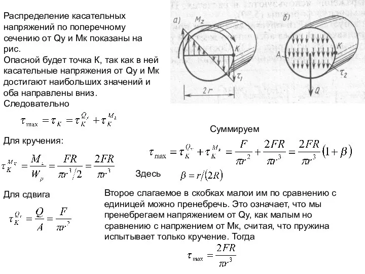 Распределение касательных напряжений по поперечному сечению oт Qy и Мк показаны