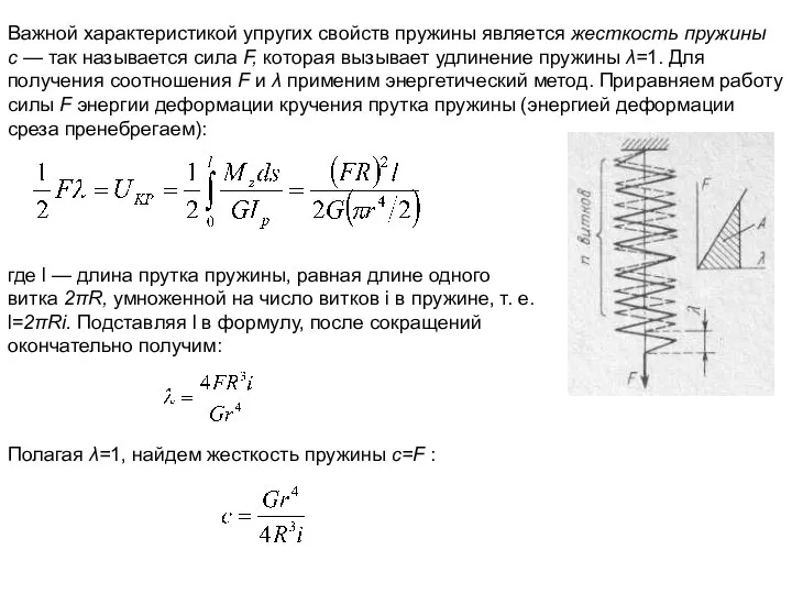 Важной характеристикой упругих свойств пружины является жесткость пружины с — так