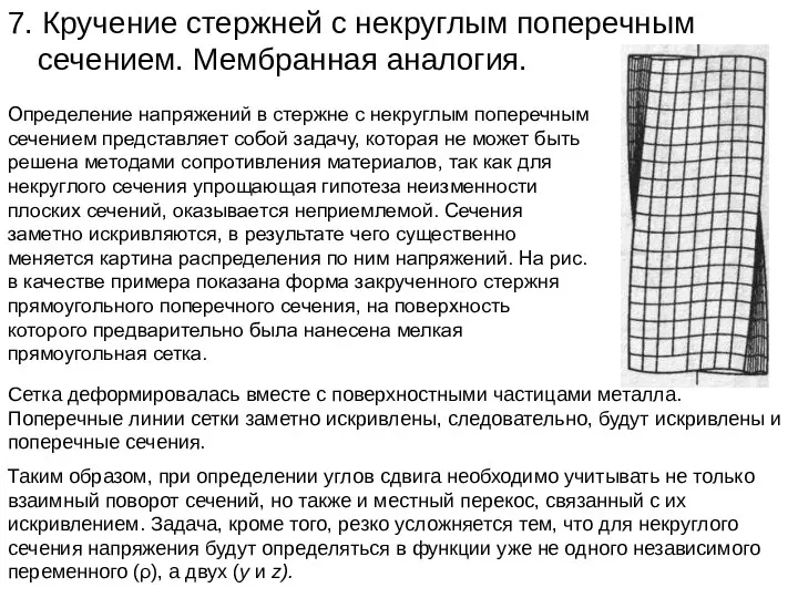 7. Кручение стержней с некруглым поперечным сечением. Мембранная аналогия. Определение напряжений