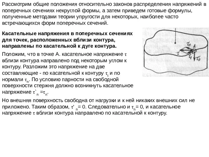 Рассмотрим общие положения относительно законов распределения напряжений в поперечных сечениях некруглой