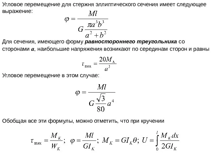 Угловое перемещение для стержня эллиптического сечения имеет следующее выражение: Для сечения,