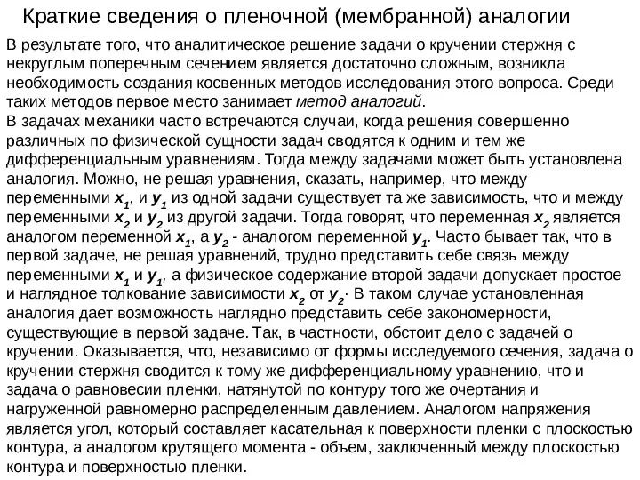 Краткие сведения о пленочной (мембранной) аналогии В результате того, что аналитическое