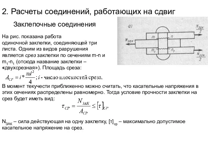 2. Расчеты соединений, работающих на сдвиг Заклепочные соединения На рис. показана