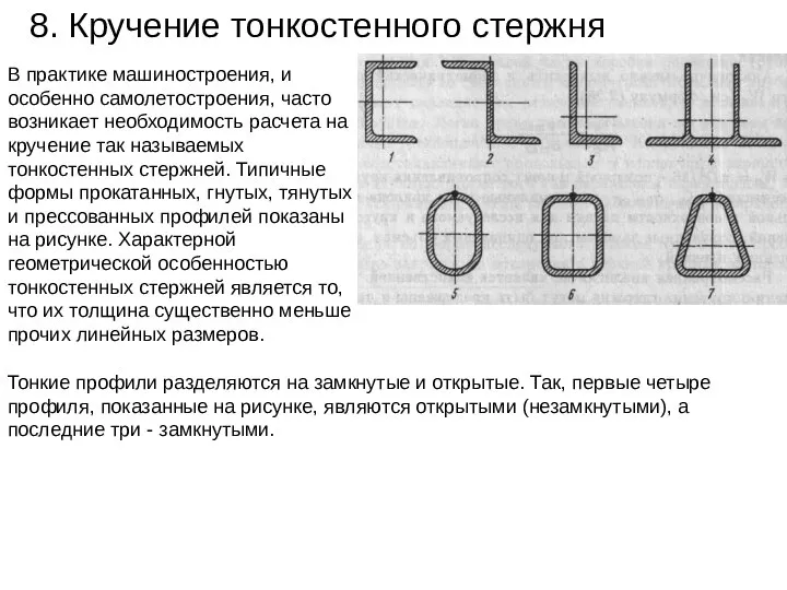 8. Кручение тонкостенного стержня В практике машиностроения, и особенно самолетостроения, часто