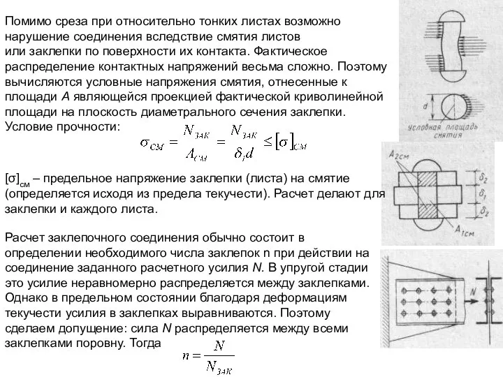 Помимо среза при относительно тонких листах возможно нарушение соединения вследствие смятия