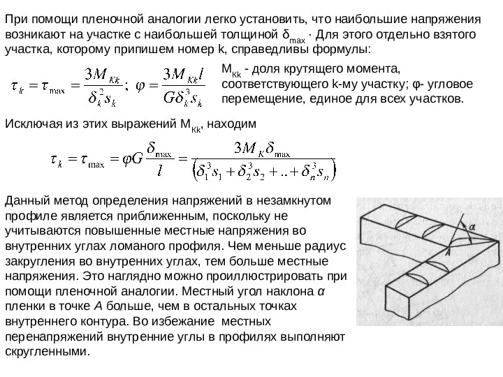 При помощи пленочной аналогии легко установить, что наибольшие напряжения возникают на