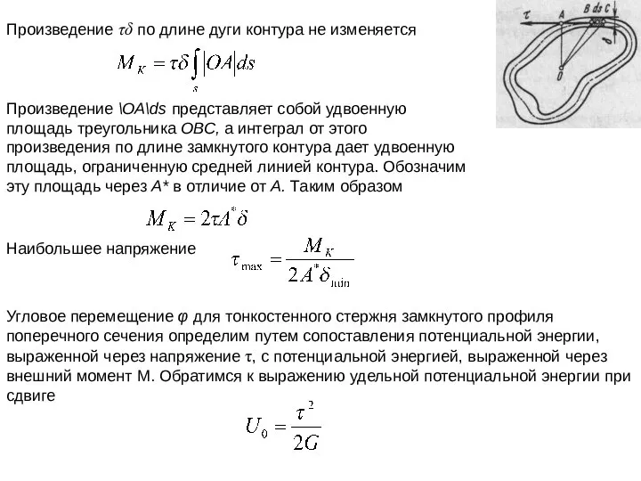 Произведение τδ по длине дуги контура не изменяется Произведение \OA\ds представляет