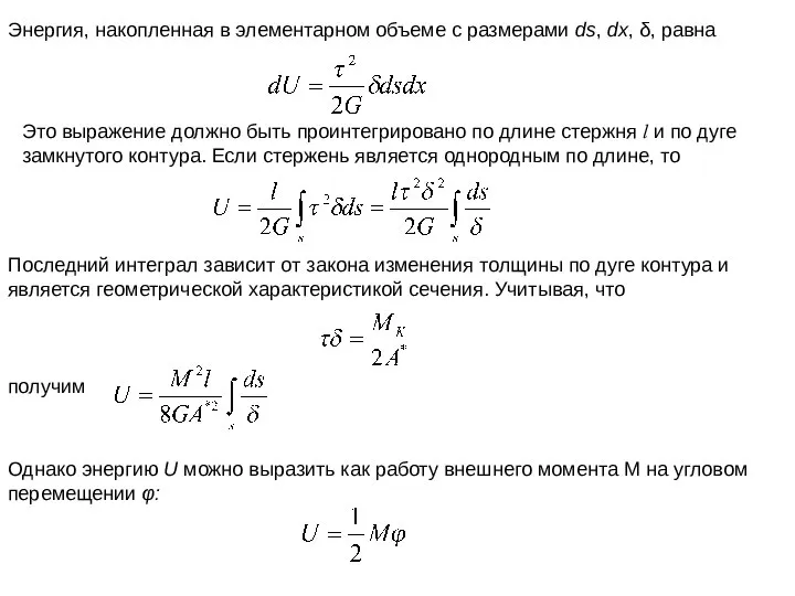 Энергия, накопленная в элементарном объеме с размерами ds, dx, δ, равна