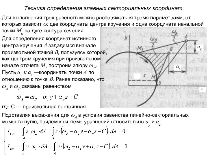 Техника определения главных секториальных координат. Для выполнения трех равенств можно распоряжаться