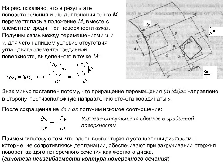 На рис. показано, что в результате поворота сечения и его депланации