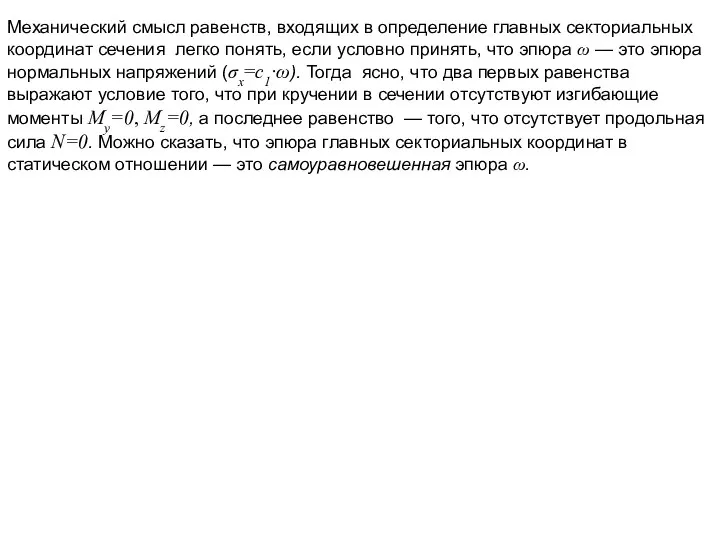 Механический смысл равенств, входящих в определение главных секториальных координат сечения легко