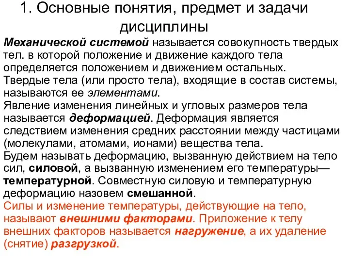 1. Основные понятия, предмет и задачи дисциплины Механической системой называется совокупность