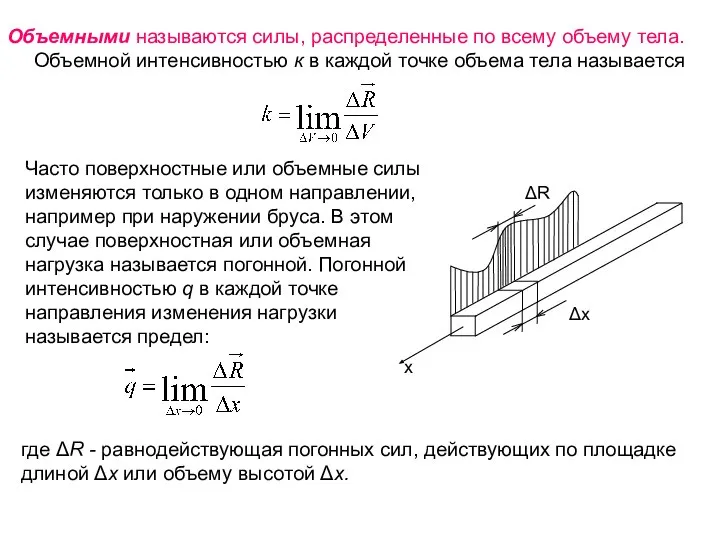 Объемными называются силы, распределенные по всему объему тела. Объемной интенсивностью к