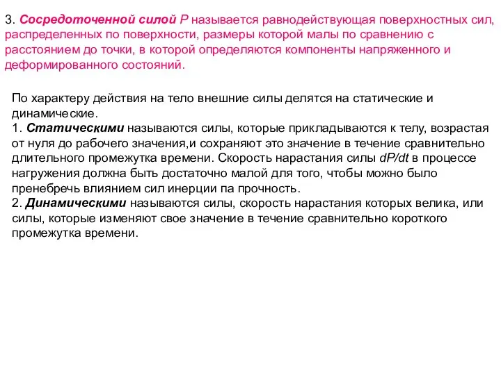 3. Сосредоточенной силой Р называется равнодействующая поверхностных сил, распределенных по поверхности,