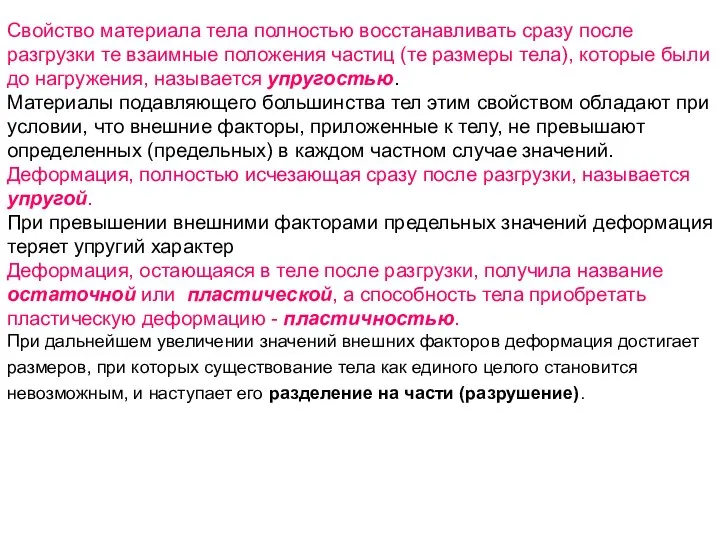 Свойство материала тела полностью восстанавливать сразу после разгрузки те взаимные положения