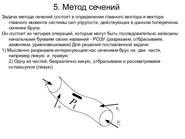 5. Метод сечений Задача метода сечений состоит в определении главного вектора