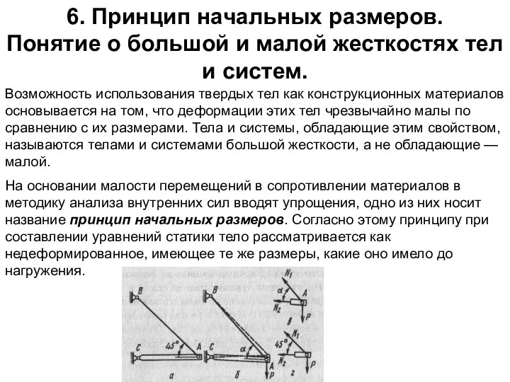 6. Принцип начальных размеров. Понятие о большой и малой жесткостях тел