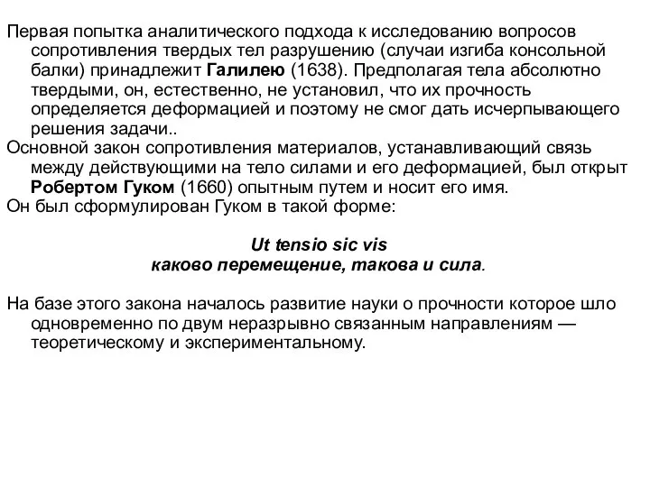 Первая попытка аналитического подхода к исследованию вопросов сопротивления твердых тел разрушению