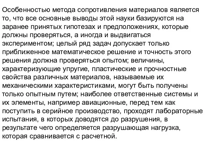 Особенностью метода сопротивления материалов является то, что все основные выводы этой